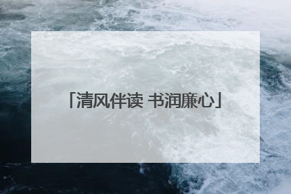 清风伴读 书润廉心