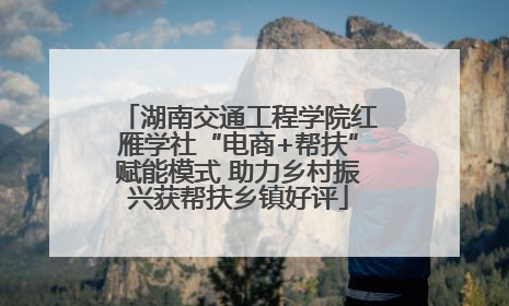 湖南交通工程学院红雁学社“电商+帮扶”赋能模式 助力乡村振兴获帮扶乡镇好评