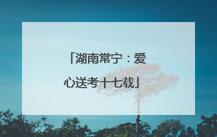 湖南常宁：爱心送考十七载