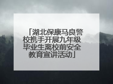 湖北保康马良警校携手开展九年级毕业生离校前安全教育宣讲活动