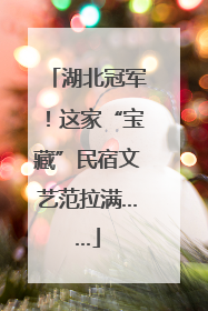 湖北冠军！这家“宝藏”民宿文艺范拉满……