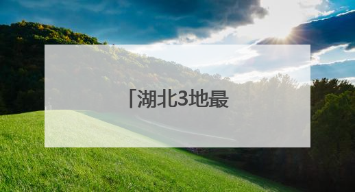 湖北3地最新人事任免