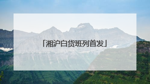 湘沪白货班列首发