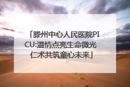 滕州中心人民医院PICU:温情点亮生命微光 仁术共筑童心未来