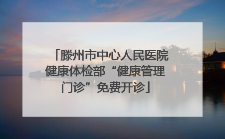 滕州市中心人民医院健康体检部“健康管理门诊”免费开诊