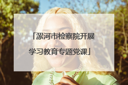 漯河市检察院开展学习教育专题党课