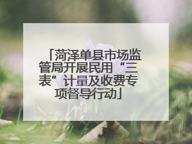 菏泽单县市场监管局开展民用“三表”计量及收费专项督导行动