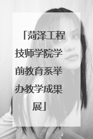菏泽工程技师学院学前教育系举办教学成果展