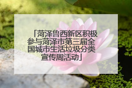 菏泽鲁西新区积极参与菏泽市第三届全国城市生活垃圾分类宣传周活动