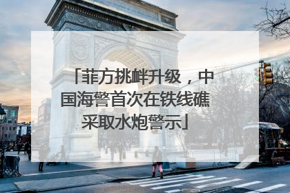 菲方挑衅升级，中国海警首次在铁线礁采取水炮警示