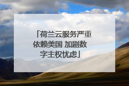 荷兰云服务严重依赖美国 加剧数字主权忧虑
