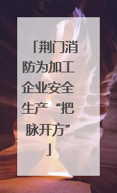 荆门消防为加工企业安全生产“把脉开方”