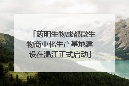 药明生物成都微生物商业化生产基地建设在温江正式启动