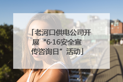 老河口供电公司开展“6·16安全宣传咨询日”活动