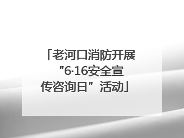 老河口消防开展“6·16安全宣传咨询日”活动
