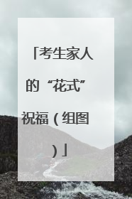 考生家人的“花式”祝福（组图）