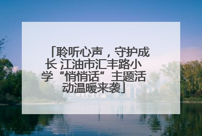 聆听心声，守护成长 江油市汇丰路小学“悄悄话”主题活动温暖来袭