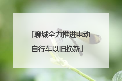 聊城全力推进电动自行车以旧换新