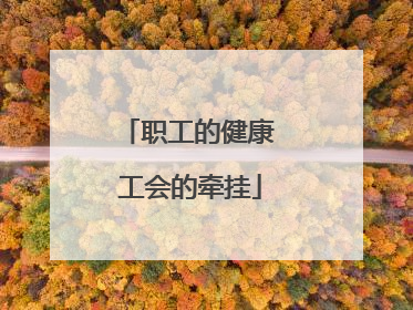 职工的健康 工会的牵挂