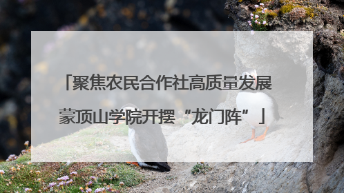 聚焦农民合作社高质量发展 蒙顶山学院开摆“龙门阵”