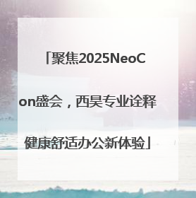 聚焦2025NeoCon盛会，西昊专业诠释健康舒适办公新体验
