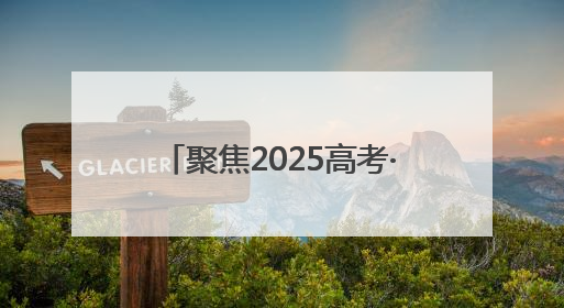 聚焦2025高考·花絮｜跨越七年的“送考约定” 淄博雷锋车队温暖两代人