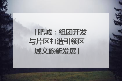 肥城：组团开发与片区打造引领区域文旅新发展