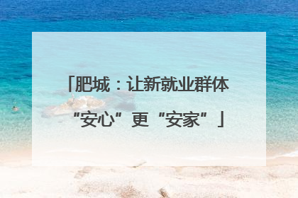 肥城：让新就业群体“安心”更“安家”