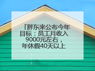 胖东来公布今年目标：员工月收入9000元左右，年休假40天以上，管理层人均分配70万元