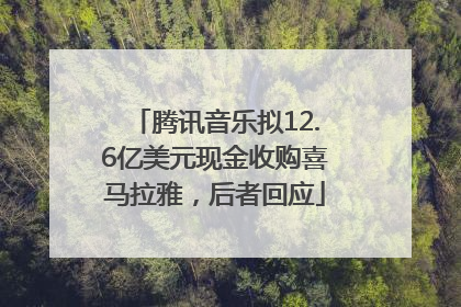 腾讯音乐拟12.6亿美元现金收购喜马拉雅，后者回应