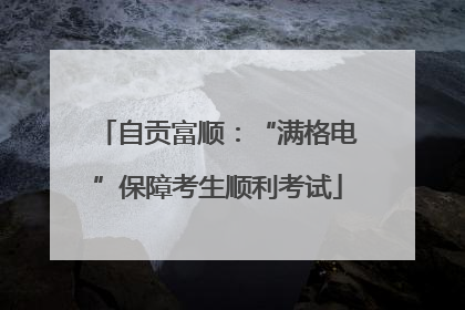 自贡富顺：“满格电”保障考生顺利考试