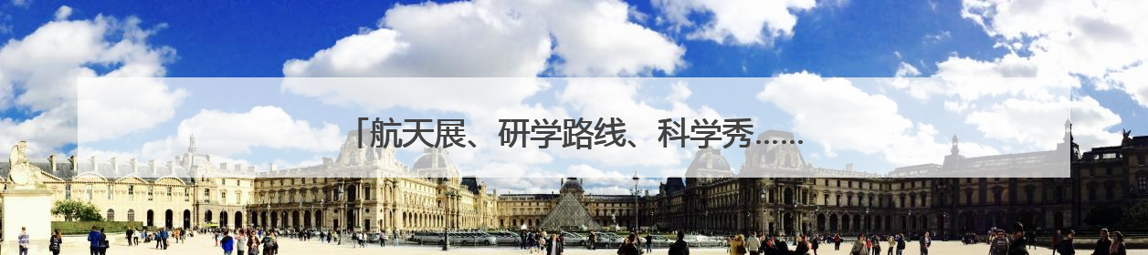 航天展、研学路线、科学秀……湘潭超20场活动带你嗨翻科学