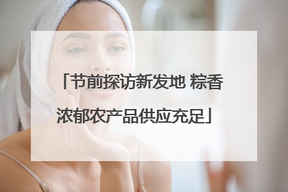 节前探访新发地 粽香浓郁农产品供应充足