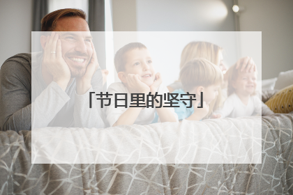 节日里的坚守