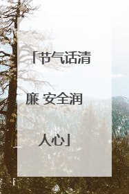 节气话清廉 安全润人心