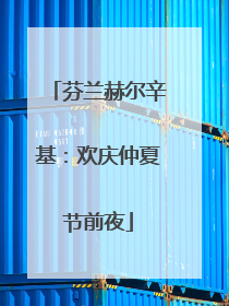 芬兰赫尔辛基：欢庆仲夏节前夜