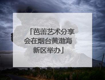 芭蕾艺术分享会在烟台黄渤海新区举办