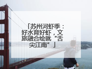苏州河虾季：好水育好虾，文旅融合绘就“舌尖江南”