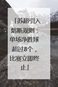 苏超引入熔断规则：单场净胜球超过8个，比赛立即终止