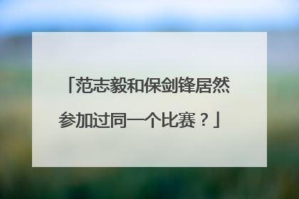 范志毅和保剑锋居然参加过同一个比赛？
