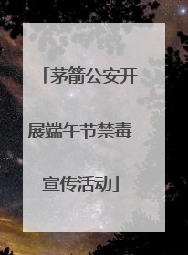 茅箭公安开展端午节禁毒宣传活动