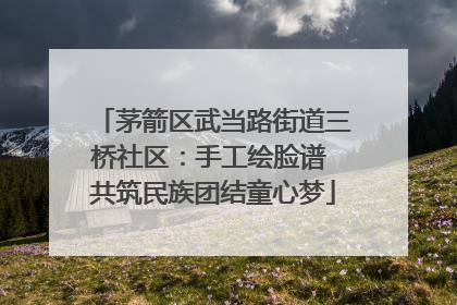 茅箭区武当路街道三桥社区：手工绘脸谱 共筑民族团结童心梦