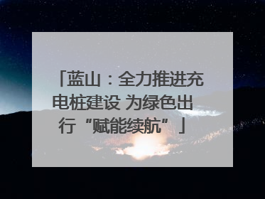 蓝山：全力推进充电桩建设 为绿色出行“赋能续航”