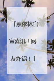 蔡依林官宣喜讯！网友炸锅！