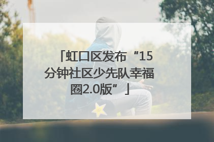 虹口区发布“15分钟社区少先队幸福圈2.0版”