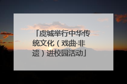虞城举行中华传统文化（戏曲·非遗）进校园活动