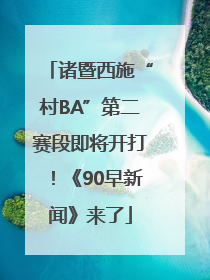 诸暨西施“村BA”第二赛段即将开打！《90早新闻》来了