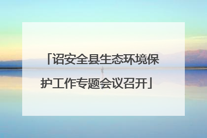 诏安全县生态环境保护工作专题会议召开