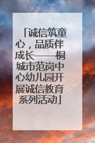 诚信筑童心，品质伴成长——桐城市范岗中心幼儿园开展诚信教育系列活动