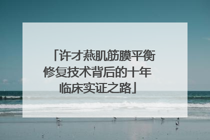 许才燕肌筋膜平衡修复技术背后的十年临床实证之路